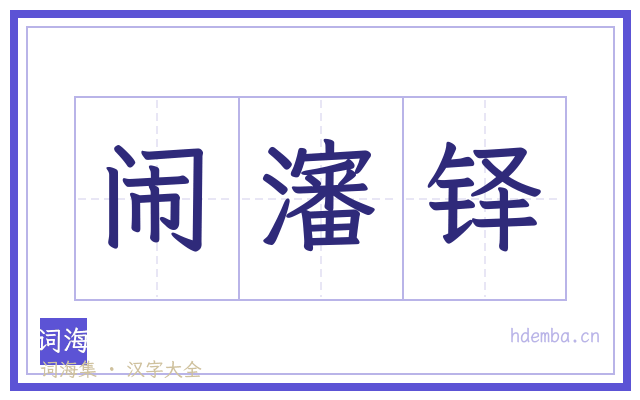 闹瀋铎的书法字