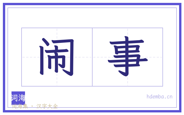 闹事的书法字