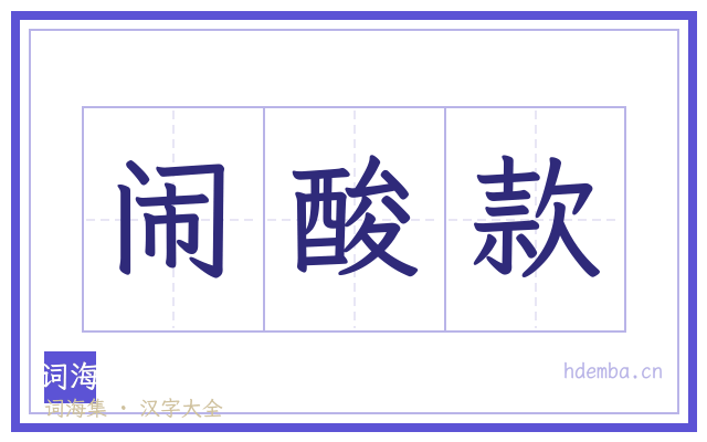 闹酸款的书法字