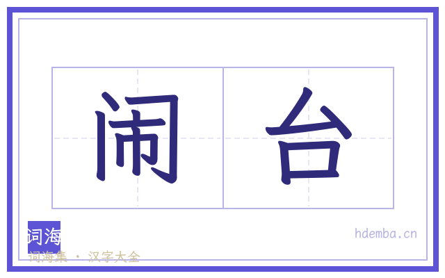 闹台的书法字