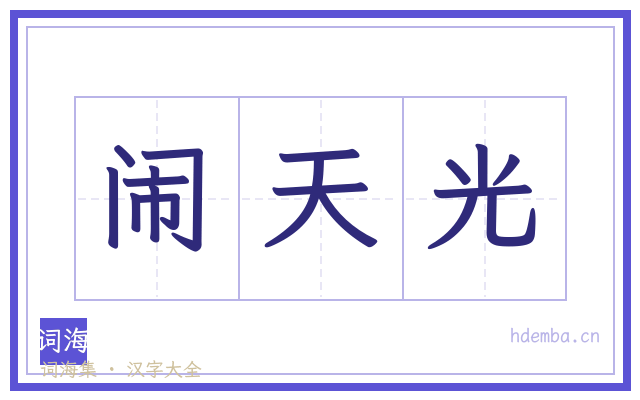 闹天光的书法字