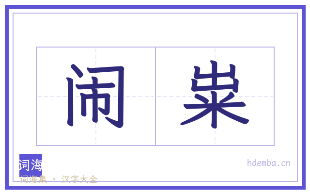 闹粜的书法字