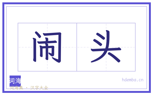 闹头的书法字