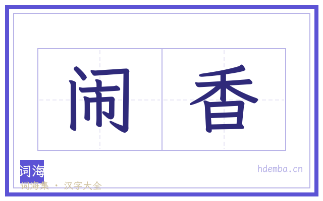闹香的书法字