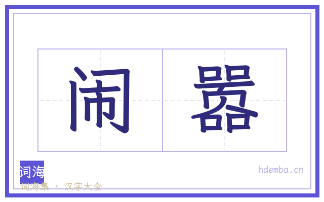 闹嚣的书法字