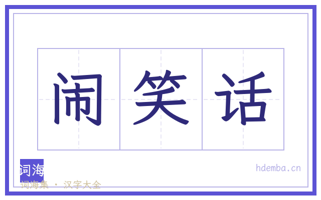 闹笑话的书法字