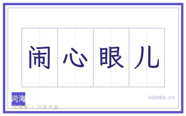 闹心眼儿的书法字