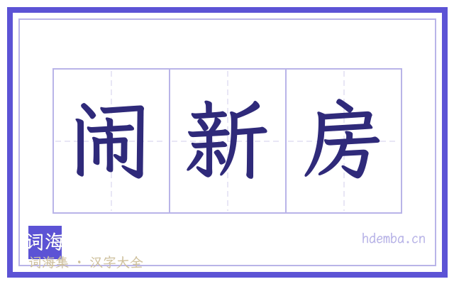 闹新房的书法字