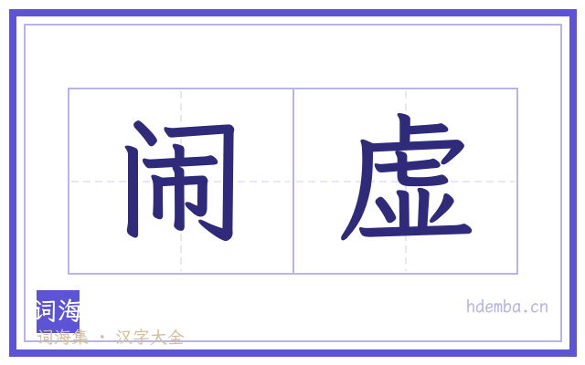 闹虚的书法字