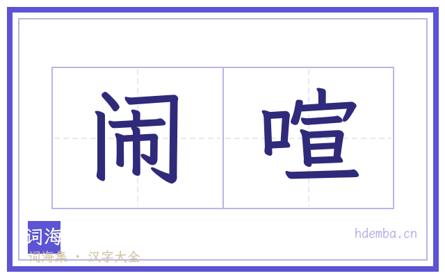 闹喧的书法字