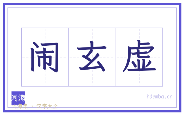 闹玄虚的书法字