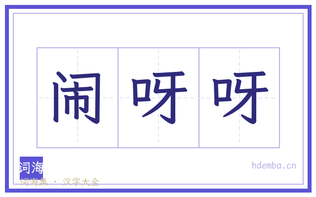 闹呀呀的书法字