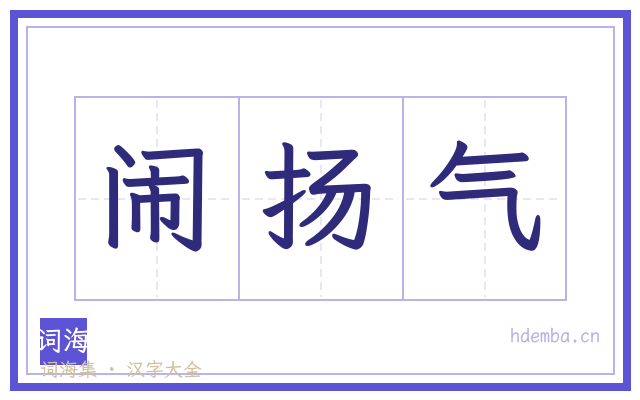 闹扬气的书法字