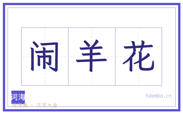 闹羊花的书法字