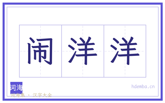 闹洋洋的书法字