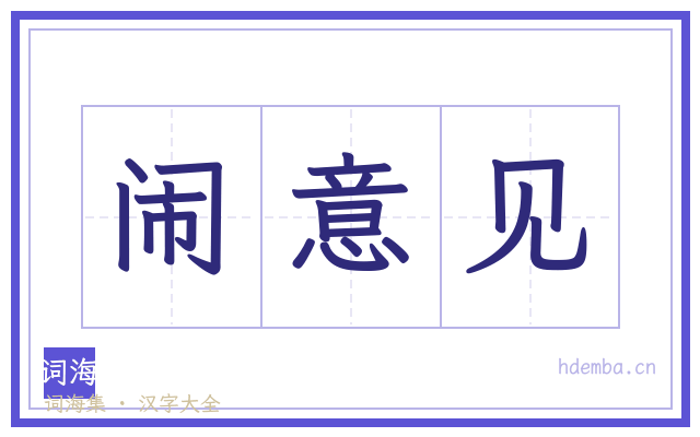 闹意见的书法字