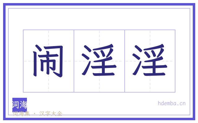 闹淫淫的书法字