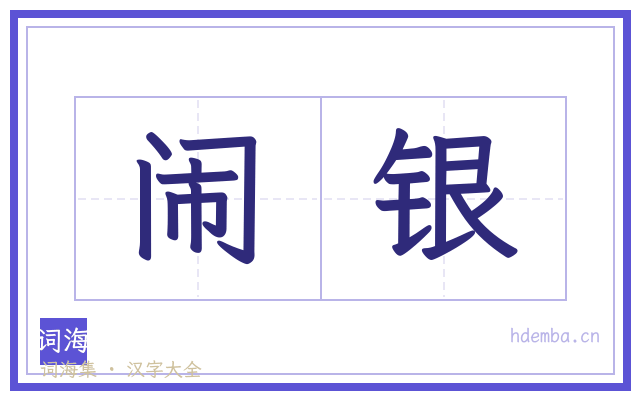 闹银的书法字