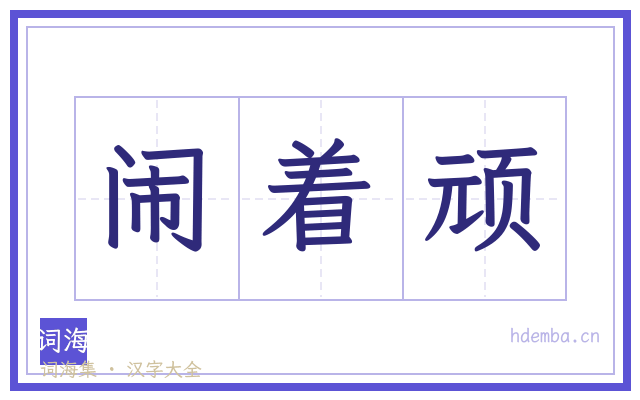 闹着顽的书法字