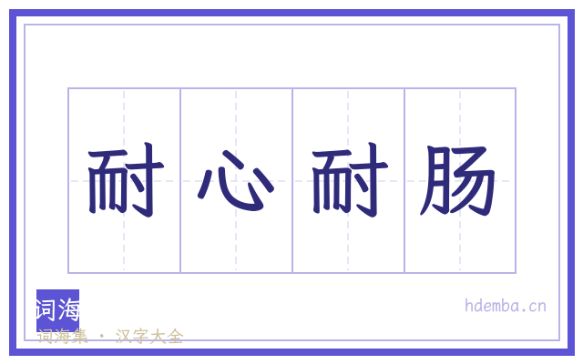 耐心耐肠的书法字