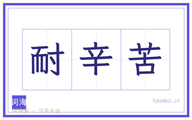 耐辛苦的书法字