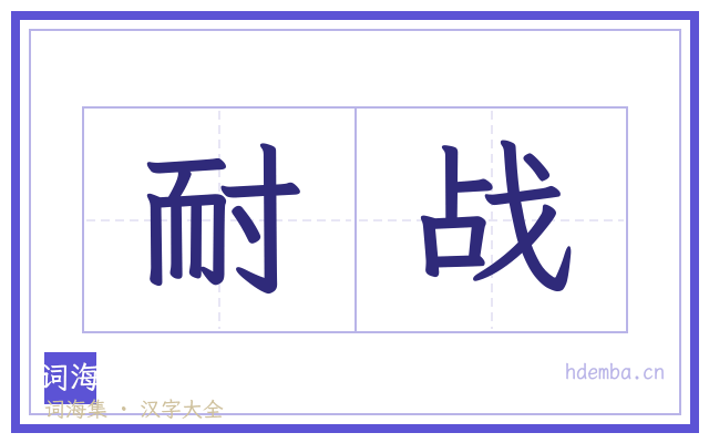 耐战的书法字