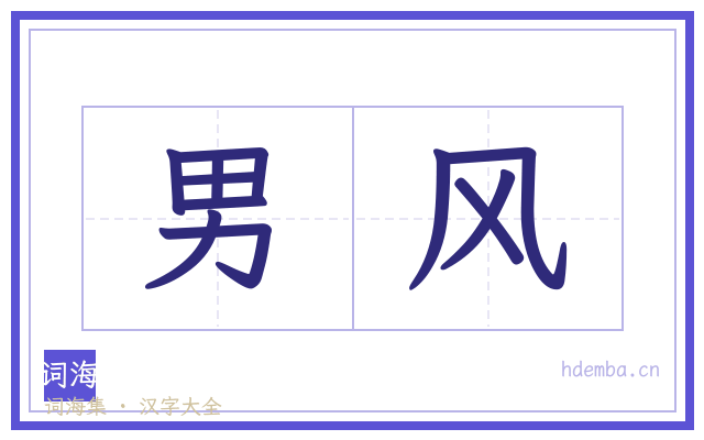 男风的书法字