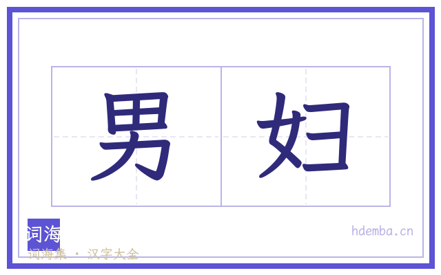 男妇的书法字