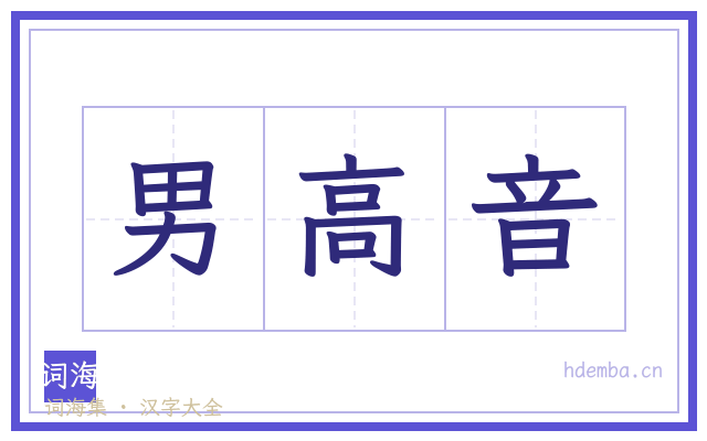 男高音的书法字