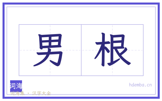 男根的书法字