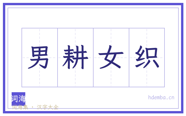 男耕女织的书法字