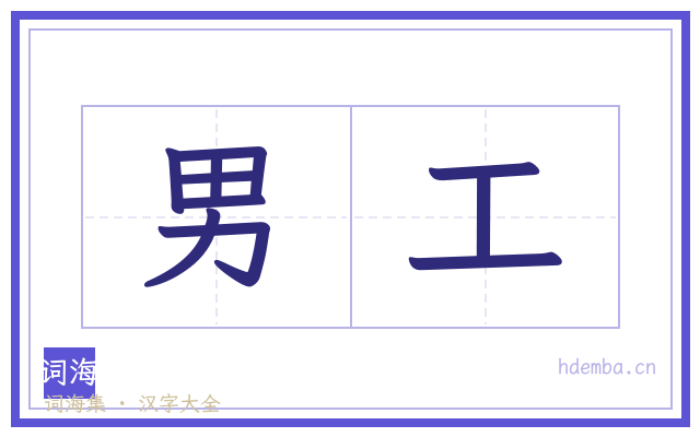 男工的书法字