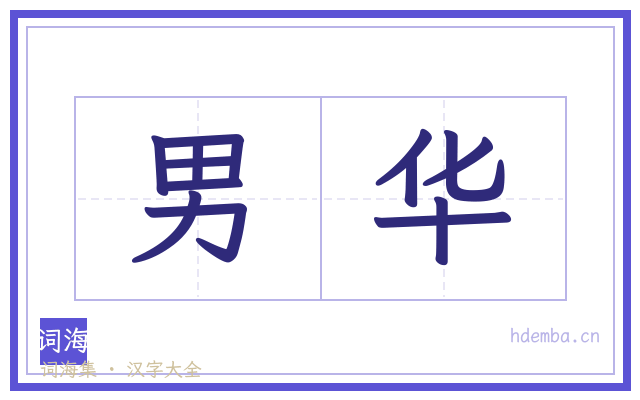 男华的书法字