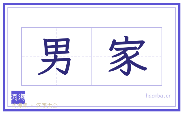 男家的书法字