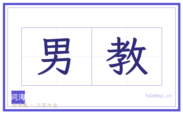男教的书法字