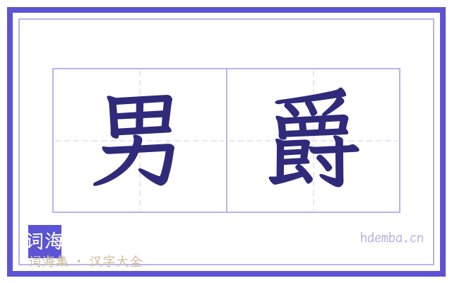 男爵的书法字