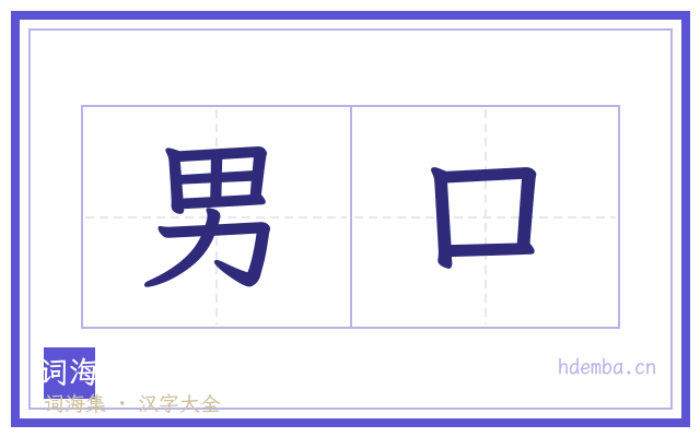 男口的书法字