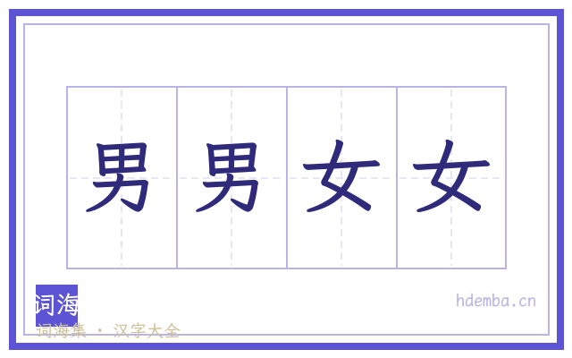 男男女女的书法字