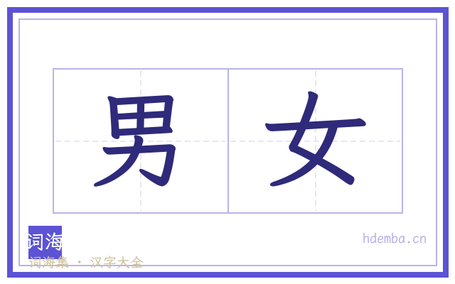 男女的书法字