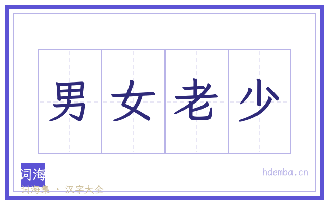男女老少的书法字