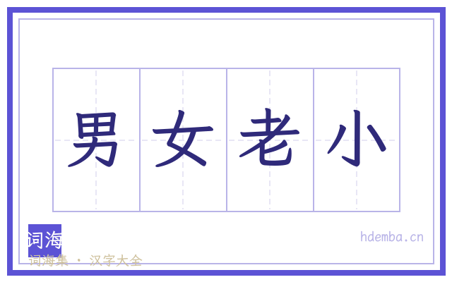 男女老小的书法字