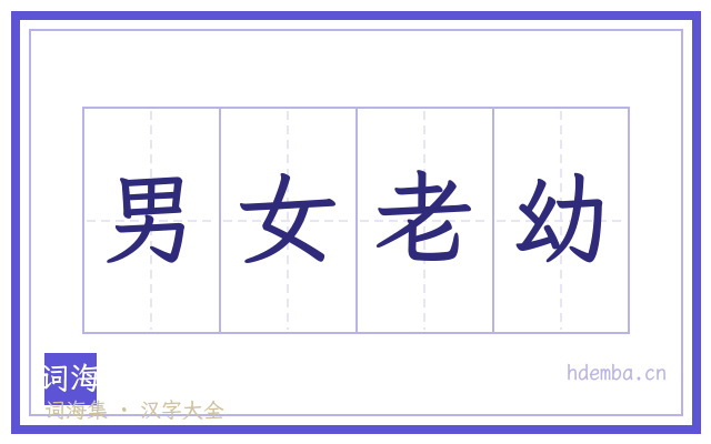 男女老幼的书法字