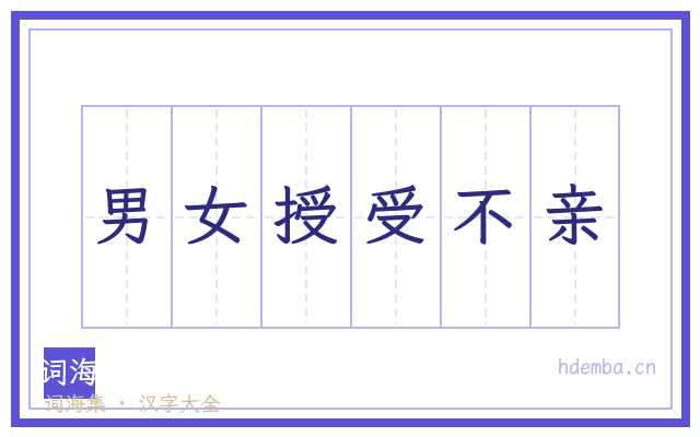 男女授受不亲的书法字