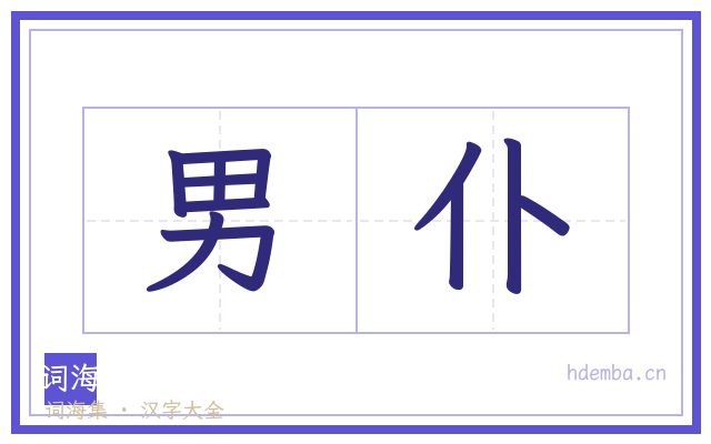 男仆的书法字
