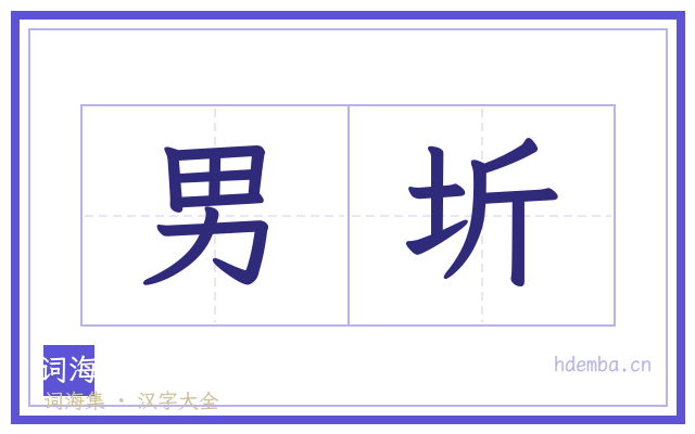 男圻的书法字