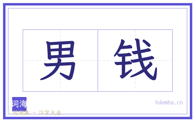男钱的书法字