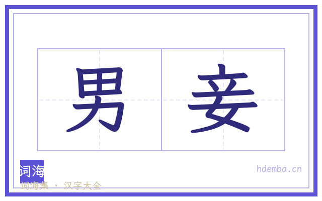 男妾的书法字