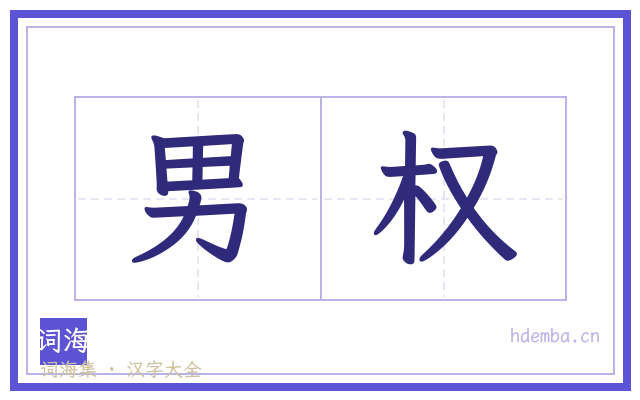 男权的书法字