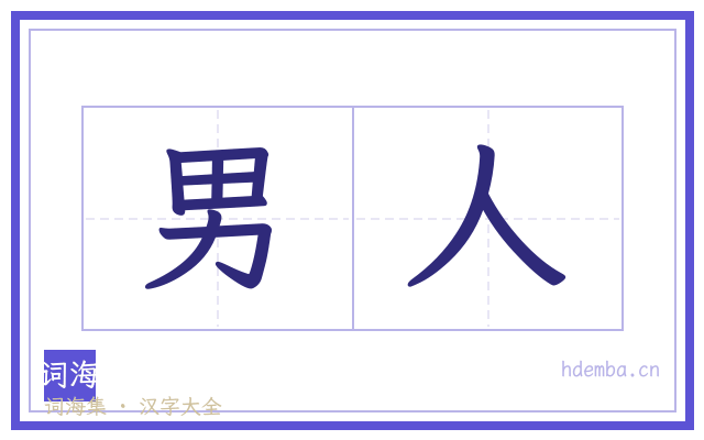 男人的书法字