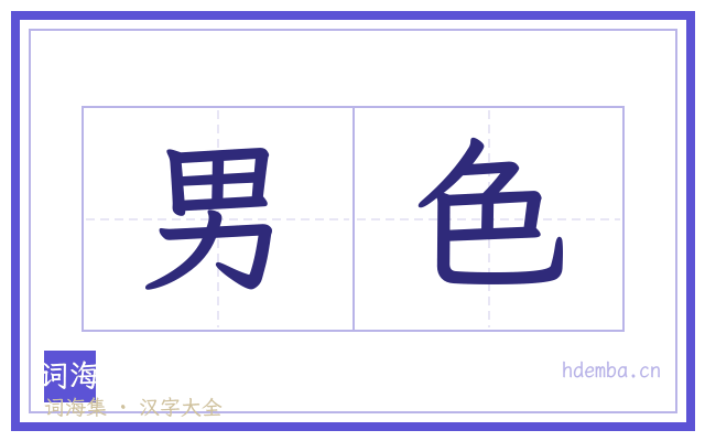男色的书法字